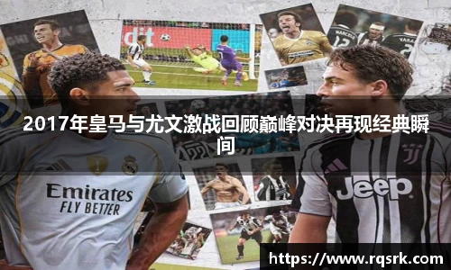 2017年皇马与尤文激战回顾巅峰对决再现经典瞬间