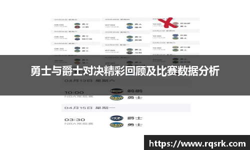 勇士与爵士对决精彩回顾及比赛数据分析