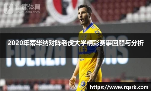 2020年蒂华纳对阵老虎大学精彩赛事回顾与分析