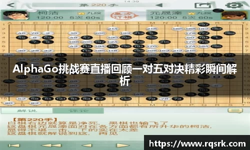 AlphaGo挑战赛直播回顾一对五对决精彩瞬间解析