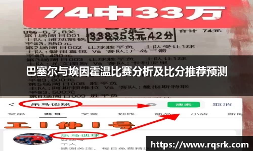 巴塞尔与埃因霍温比赛分析及比分推荐预测