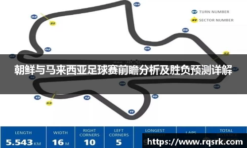 朝鲜与马来西亚足球赛前瞻分析及胜负预测详解