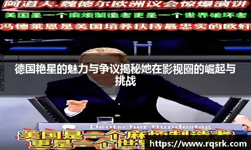 德国艳星的魅力与争议揭秘她在影视圈的崛起与挑战