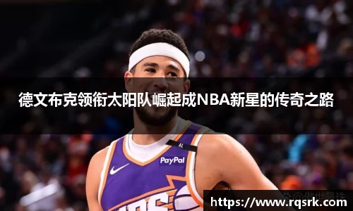 德文布克领衔太阳队崛起成NBA新星的传奇之路