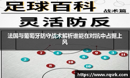 法国与葡萄牙防守战术解析谁能在对抗中占据上风