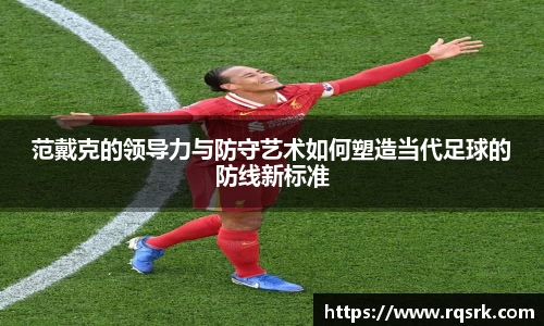 范戴克的领导力与防守艺术如何塑造当代足球的防线新标准
