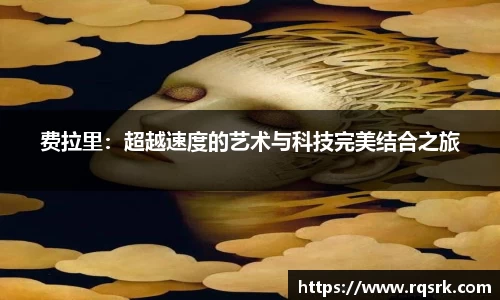 费拉里：超越速度的艺术与科技完美结合之旅