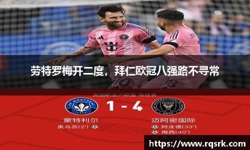 劳特罗梅开二度，拜仁欧冠八强路不寻常