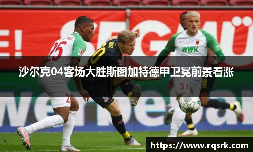 沙尔克04客场大胜斯图加特德甲卫冕前景看涨