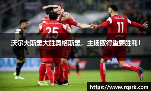 沃尔夫斯堡大胜奥格斯堡，主场取得重要胜利！