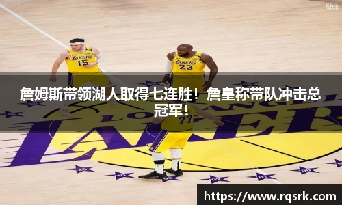 詹姆斯带领湖人取得七连胜！詹皇称带队冲击总冠军！