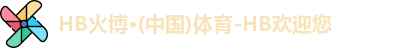 火博